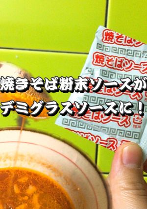 焼きそば粉末ソースをデミグラスソースに!-レシピのメイン写真