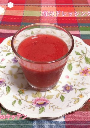 簡単！サラダが華やぐ　苺のドレッシング♫-レシピのメイン写真