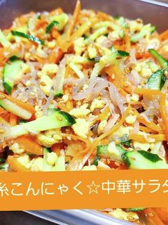 炒め 糸こんにゃく☆ヘルシー 中華サラダ-レシピのメイン写真