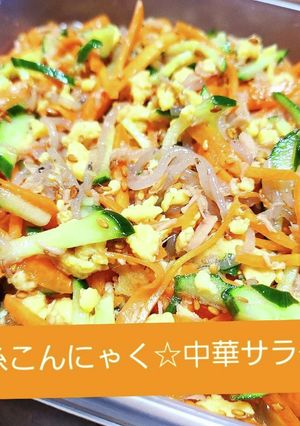 炒め 糸こんにゃく☆ヘルシー 中華サラダ-レシピのメイン写真