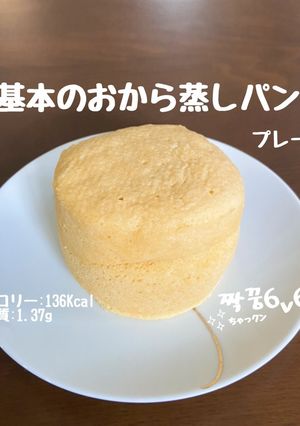 基本のおから蒸しパン-レシピのメイン写真