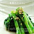 春菊のナムル。