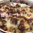 二度美味しいミートドリア✨