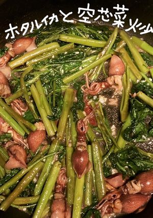 ホタルイカと空芯菜炒め-レシピのメイン写真