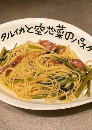 ホタルイカと空芯菜のパスタ-レシピのメイン写真