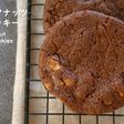 マカダミアナッツ・チョコクッキー