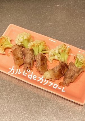 カルビdeカリフローレ-レシピのメイン写真