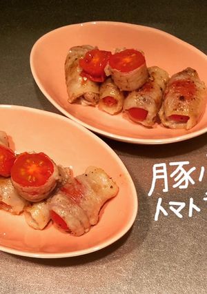 豚バラトマト巻き-レシピのメイン写真