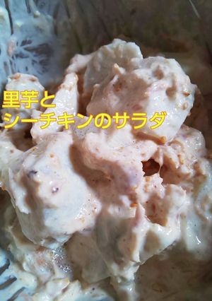 里芋とシーチキンのサラダ-レシピのメイン写真
