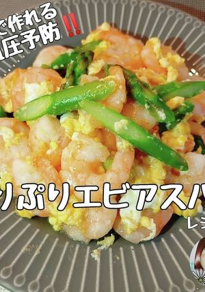 高血圧予防！春満載ぷりぷりエビアスパラ-レシピのメイン写真