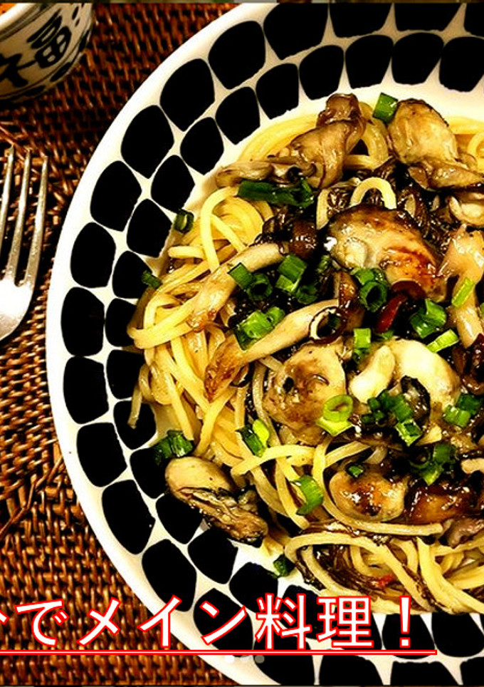 １５分で完成！牡蠣ともずくのオイルパスタ-レシピのメイン写真