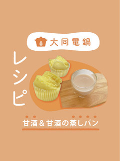 \大同電鍋レシピ/甘酒&甘酒の蒸しパン-レシピのメイン写真