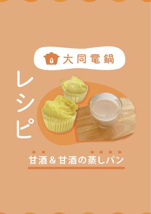 ＼大同電鍋レシピ／甘酒＆甘酒の蒸しパン-レシピのメイン写真