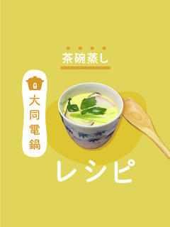 ＼大同電鍋レシピ／茶碗蒸し-レシピのメイン写真
