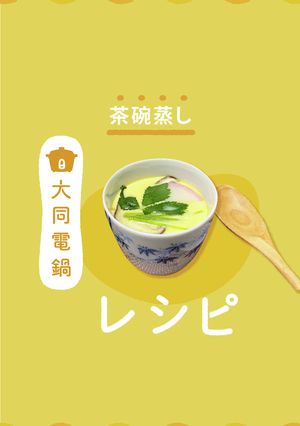 \大同電鍋レシピ/茶碗蒸し-レシピのメイン写真