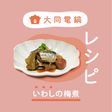 \大同電鍋レシピ/いわしの梅煮
