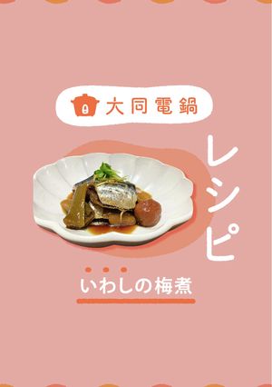 \大同電鍋レシピ/いわしの梅煮-レシピのメイン写真