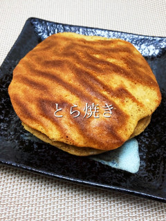 黒糖とら焼き-レシピのメイン写真