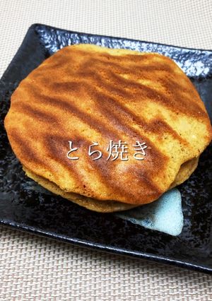 黒糖とら焼き-レシピのメイン写真