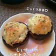 ぷっくり簡単♪しいたけのポテトグラタン風