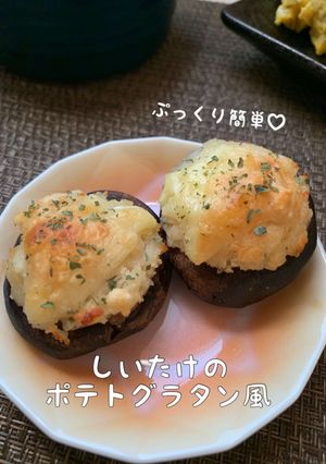 ぷっくり簡単♪しいたけのポテトグラタン風-レシピのメイン写真