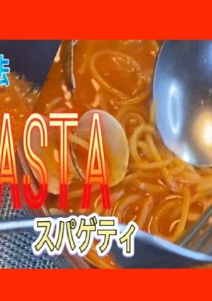 裏技で茹でても五分で作るアサリスパゲティ-レシピのメイン写真