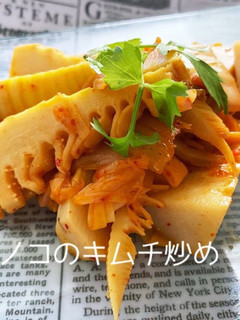 相性バッチグー 穂先タケノコのキムチ炒め-レシピのメイン写真