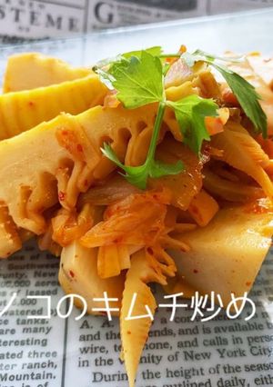 相性バッチグー　穂先タケノコのキムチ炒め-レシピのメイン写真