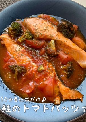 入れて煮込むだけ♪鮭のトマトパッツァ-レシピのメイン写真