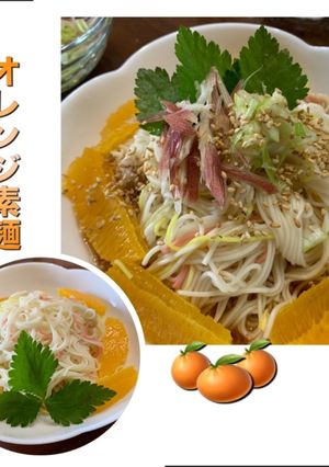 オレンジ素麺-レシピのメイン写真