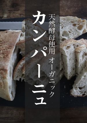 天然酵母 オーガニック カンパーニュ-レシピのメイン写真