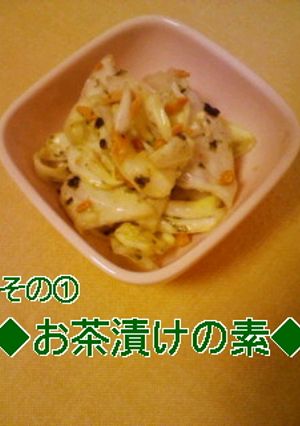 キャベツの浅漬け　その①◆お茶漬けの素◆-レシピのメイン写真