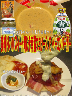 美味ドレスイート青じそ南蛮マヨBバーガー-レシピのメイン写真