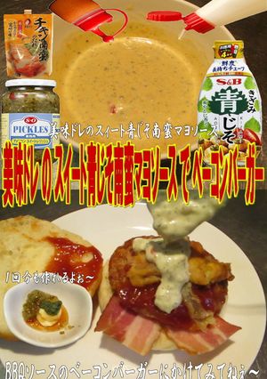 美味ドレスイート青じそ南蛮マヨBバーガー-レシピのメイン写真