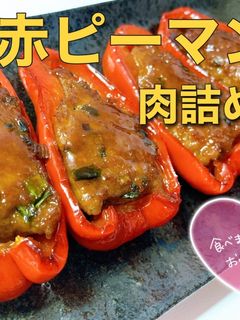 箸が止まらない◉赤ピーマンの肉詰め-レシピのメイン写真
