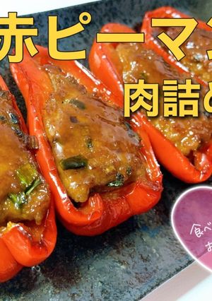 箸が止まらない◉赤ピーマンの肉詰め-レシピのメイン写真