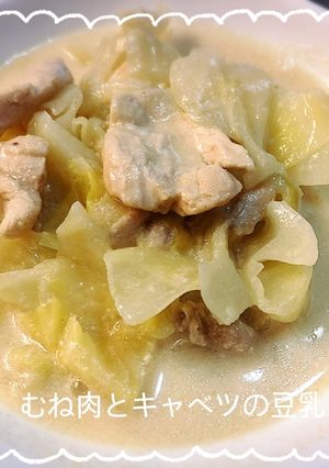 ☆バストUP☆鶏肉とキャベツの豆乳スープ-レシピのメイン写真