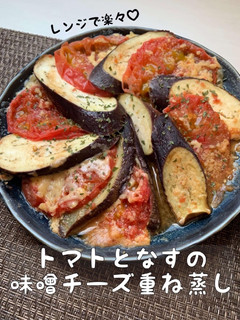 超簡単♡トマトとなすの味噌チーズ重ね蒸し-レシピのメイン写真