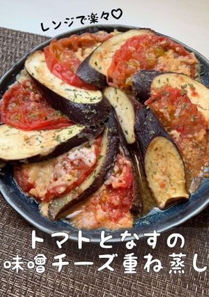超簡単♡トマトとなすの味噌チーズ重ね蒸し-レシピのメイン写真