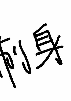 刺身漬け-レシピのメイン写真
