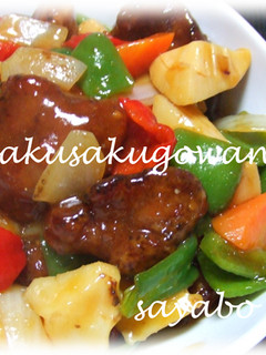 やわらかお肉の酢豚☆-レシピのメイン写真