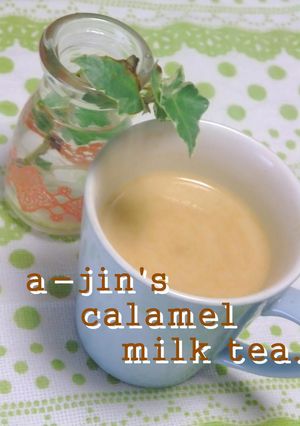 はぁ~幸せ♡→ܫ←♡キャラメルミルクティ-レシピのメイン写真
