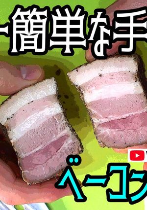 世界一簡単な手作りベーコン-レシピのメイン写真