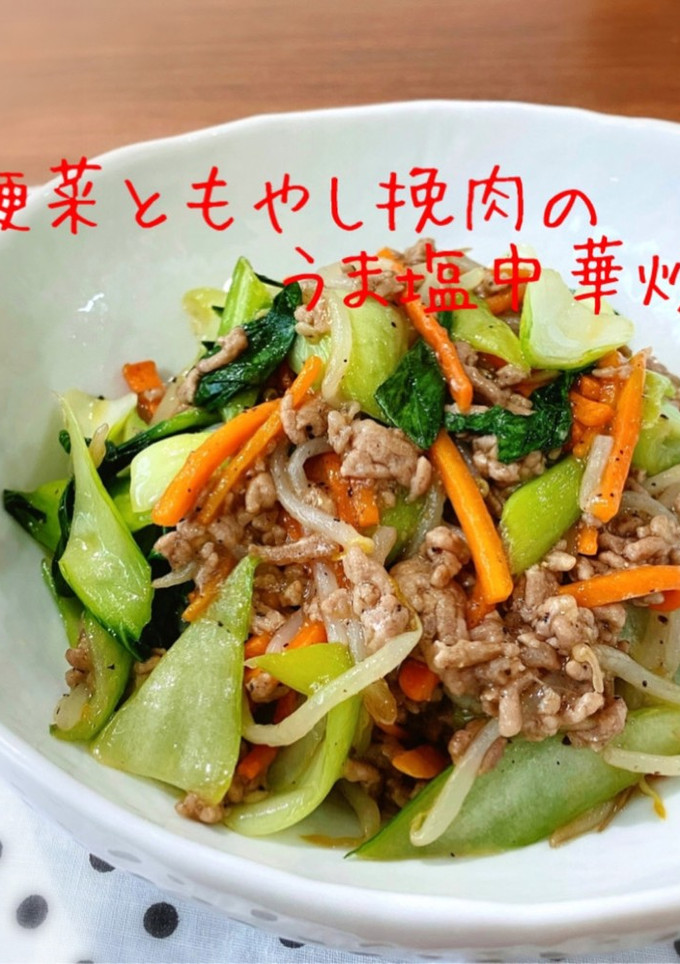 青梗菜ともやし挽肉のうま塩中華炒め-レシピのメイン写真