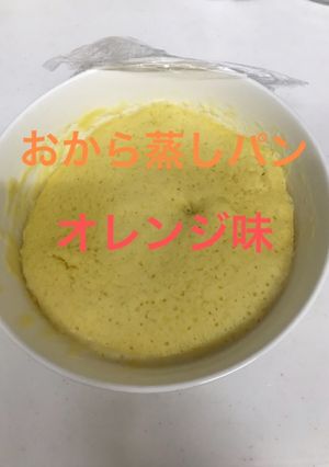 しっとりおから蒸しパン オレンジ味 -レシピのメイン写真