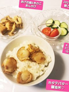 ホタテバター醤油丼♡&他-レシピのメイン写真