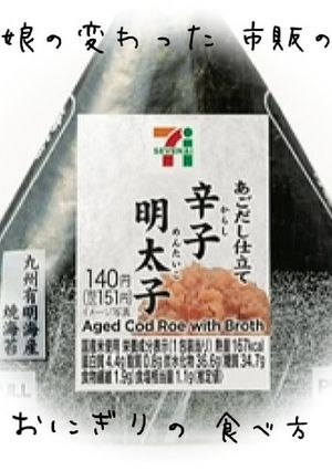 娘の変わった市販のおにぎりの食べ方-レシピのメイン写真