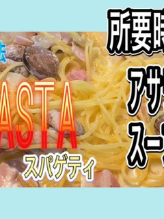 一つの鍋で作るアサリチャウダースパゲティ-レシピのメイン写真