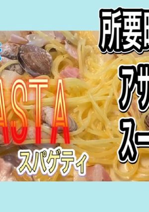 一つの鍋で作るアサリチャウダースパゲティ-レシピのメイン写真