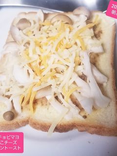 アンチョビマヨきのこチーズトースト♡-レシピのメイン写真
